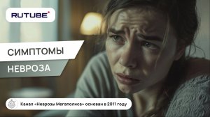 Невроз. Симптомы невроза