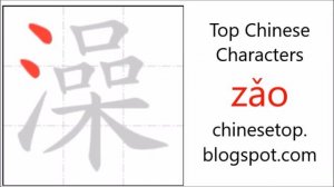 Chinese character 洗澡 (xǐzǎo, take a bath)