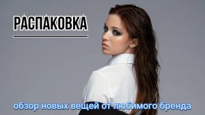 ДОЛГОЖДАННАЯ РАСПАКОВКА|новые вещи на осень