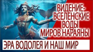 Видение - Вселенские Воды миров Нараяны, Эра Водолея и наш мир!