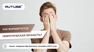 Как формируется невротическая личность? Почему люди болеют неврозами?