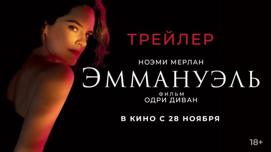 🎬 Эммануэль (трейлер 2024, русский дублированный перевод)