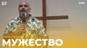 Давид Петросян:Мужество / Церковь «Слово жизни» Владикавказ