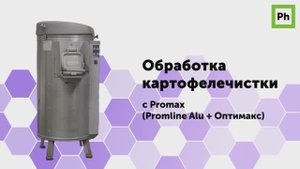 Обработка картофелечистки с Promax