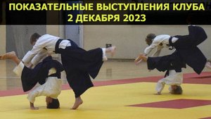 Показательные выступления Клуба Айкидо Героя России Серкова_2 декабря 2023