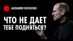 Что не дает тебе подняться