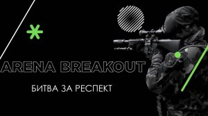 РИСКУЕМ В REAL TACTICAL SHOOTER ARENA BREAKOUT