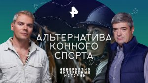 Альтернатива конного спорта — Невероятно интересные истории (06.04.2023)