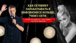 Как сетевику зарабатывать в инфобизнесе больше, чем с сети? РАЗБОР ТОП ЛИДЕРА NL - ОЛЬГИ НИМИЧ