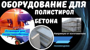 Строительные блоки из полистиролбетона