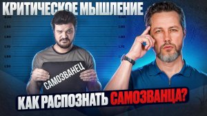 Критическое мышление. Как распознать самозванца?