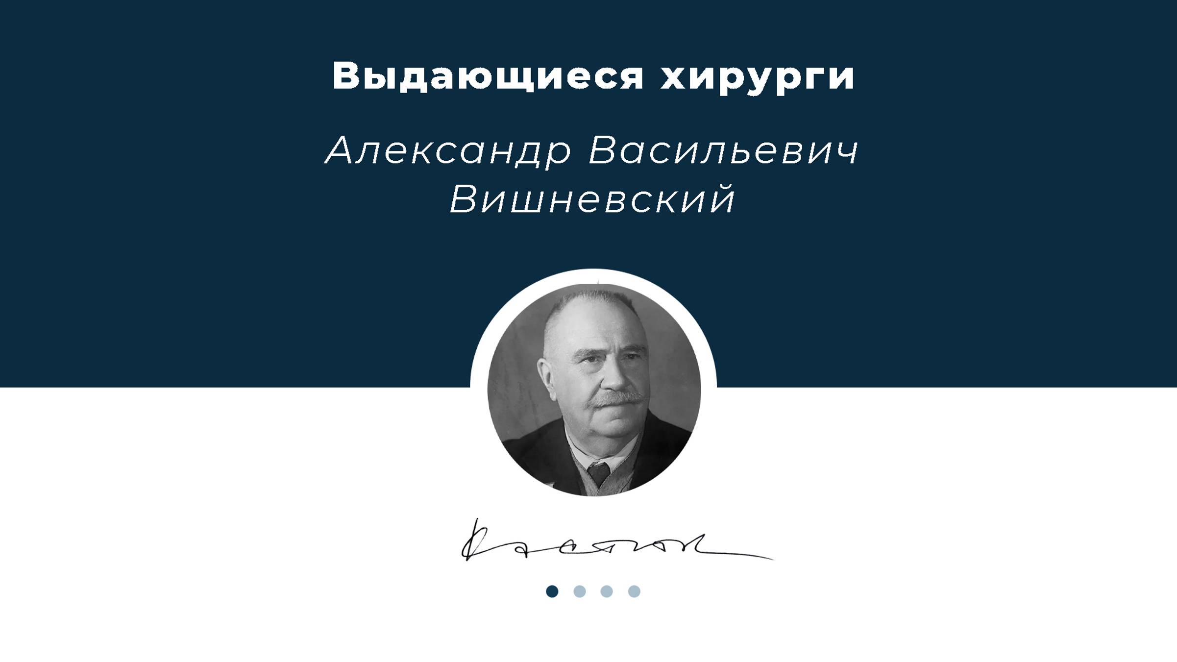 Сегодня вспоминаем выдающегося хирурга - Александра Васильевича Вишневского