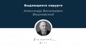 Сегодня вспоминаем выдающегося хирурга - Александра Васильевича Вишневского