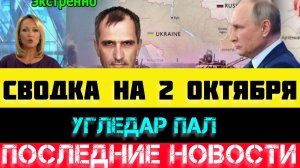 СВОДКА БОЕВЫХ ДЕЙСТВИЙ - ВОЙНА НА УКРАИНЕ НА 2 ОКТЯБРЯ.