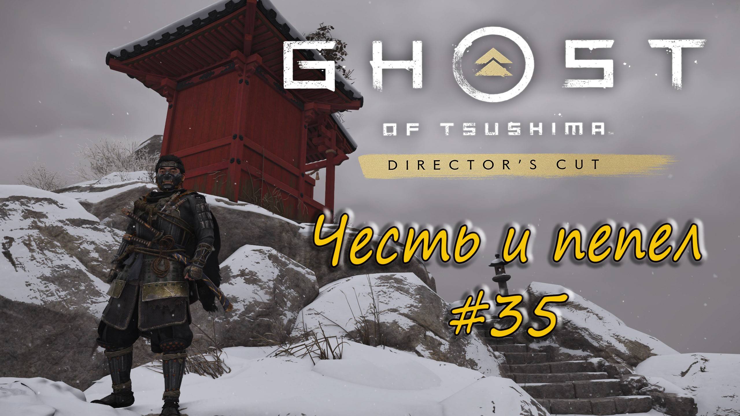 Ghost of Tsushima: Director's Cut - прохождение #35 - Честь и пепел.