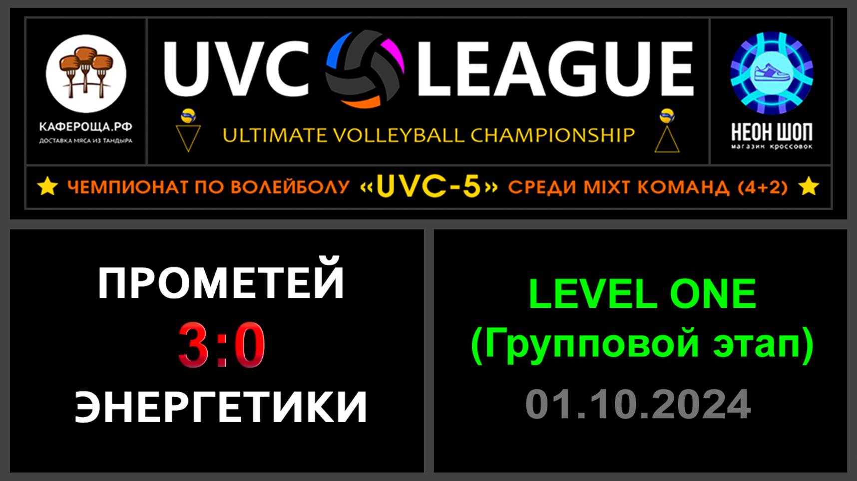 Прометей - Энергетики, UVC-5 (Mixt) - LEVEL ONE (Групповой этап)