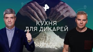 Кухня для дикарей — Невероятно интересные истории (20.03.2023)