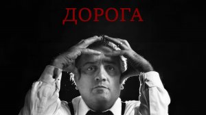 Дорога ( La strada ) 1954