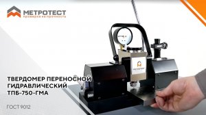 Измерение твердости металла по Бринеллю ГОСТ 9012 | Твердомер переносной гидравлический ТПБ-750-ГМА