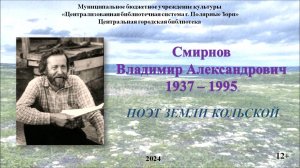 Стихи Владимира Смирнова. VII областная краеведческая акция «Поэтами воспетый край».