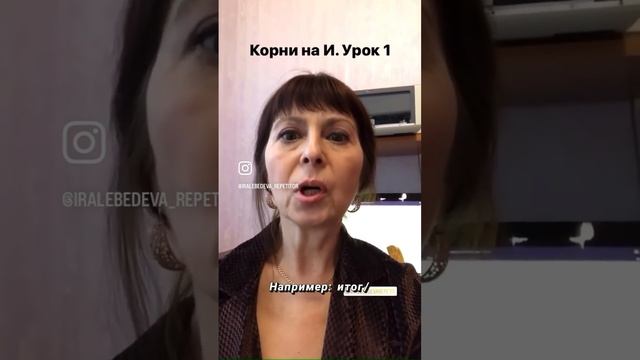 Корни на И. Часть 1. Больше полезного в Инстаграм @iralebedeva_repetitor
