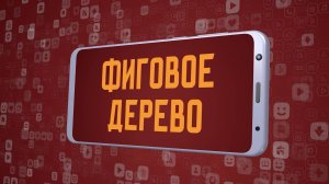 «Фиговое дерево». Киножурнал «Вслух!». Молодёжный сезон. Выпуск 11. 12+