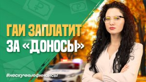 ГАИ будут платить за «доносы»