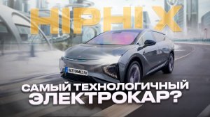 Новый HiPhi X из Китая Авто с искусственным интеллектом