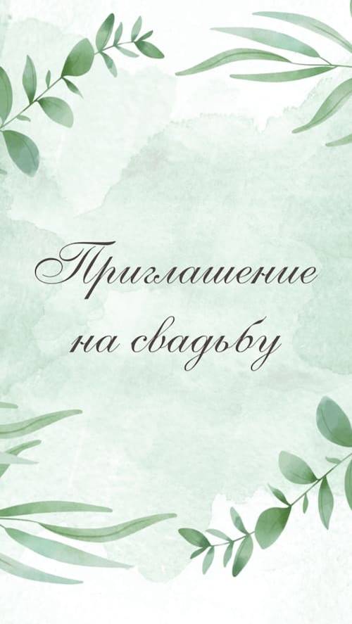 Приглашение на свадьбу. Электронное приглашение 358.