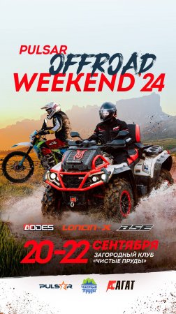 Pulsar Offroad Weekend  21/09/24 - масштабно и зрелищно!