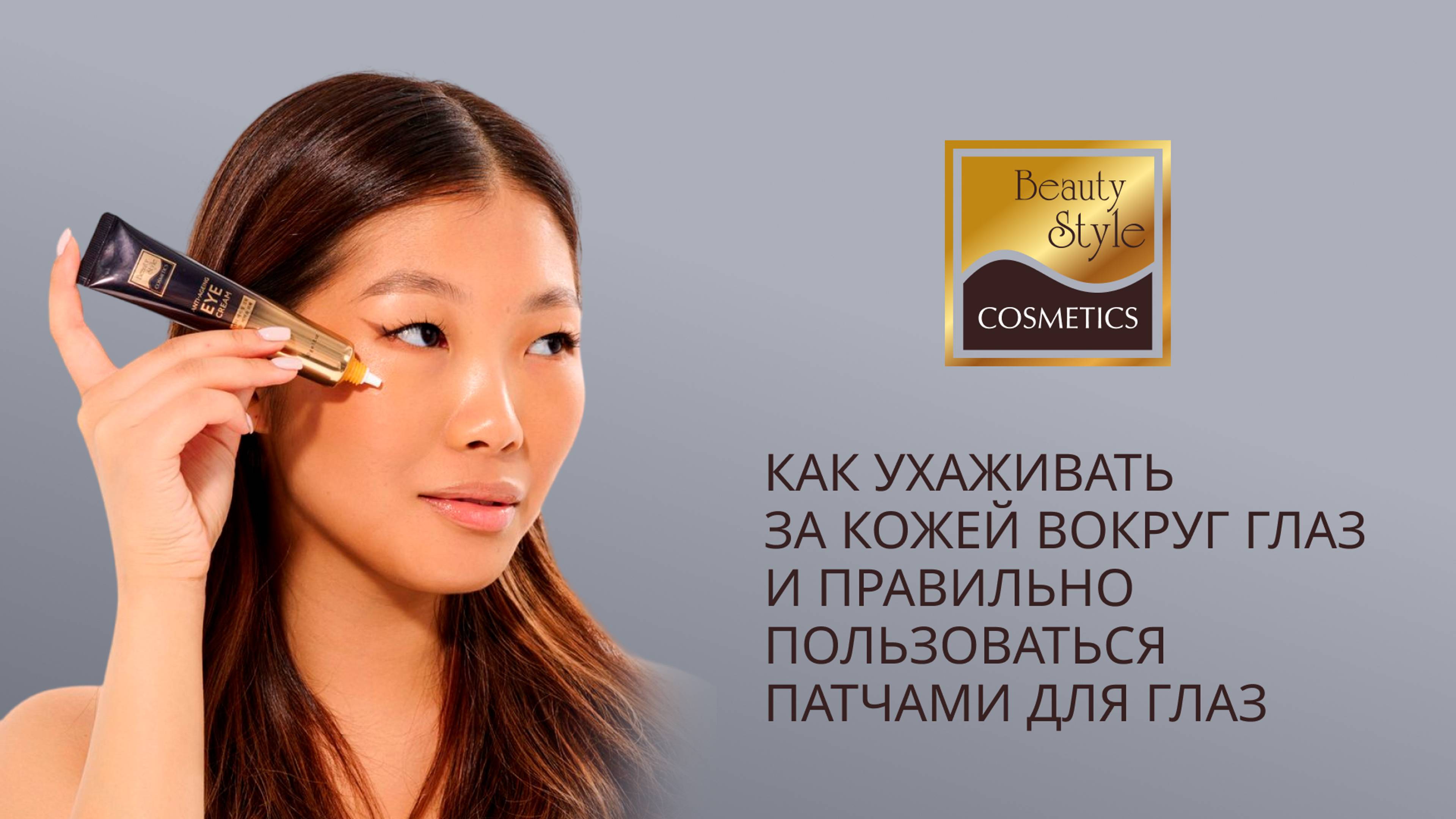 Как ухаживать за кожей вокруг глаз и правильно пользоваться патчами для глаз?