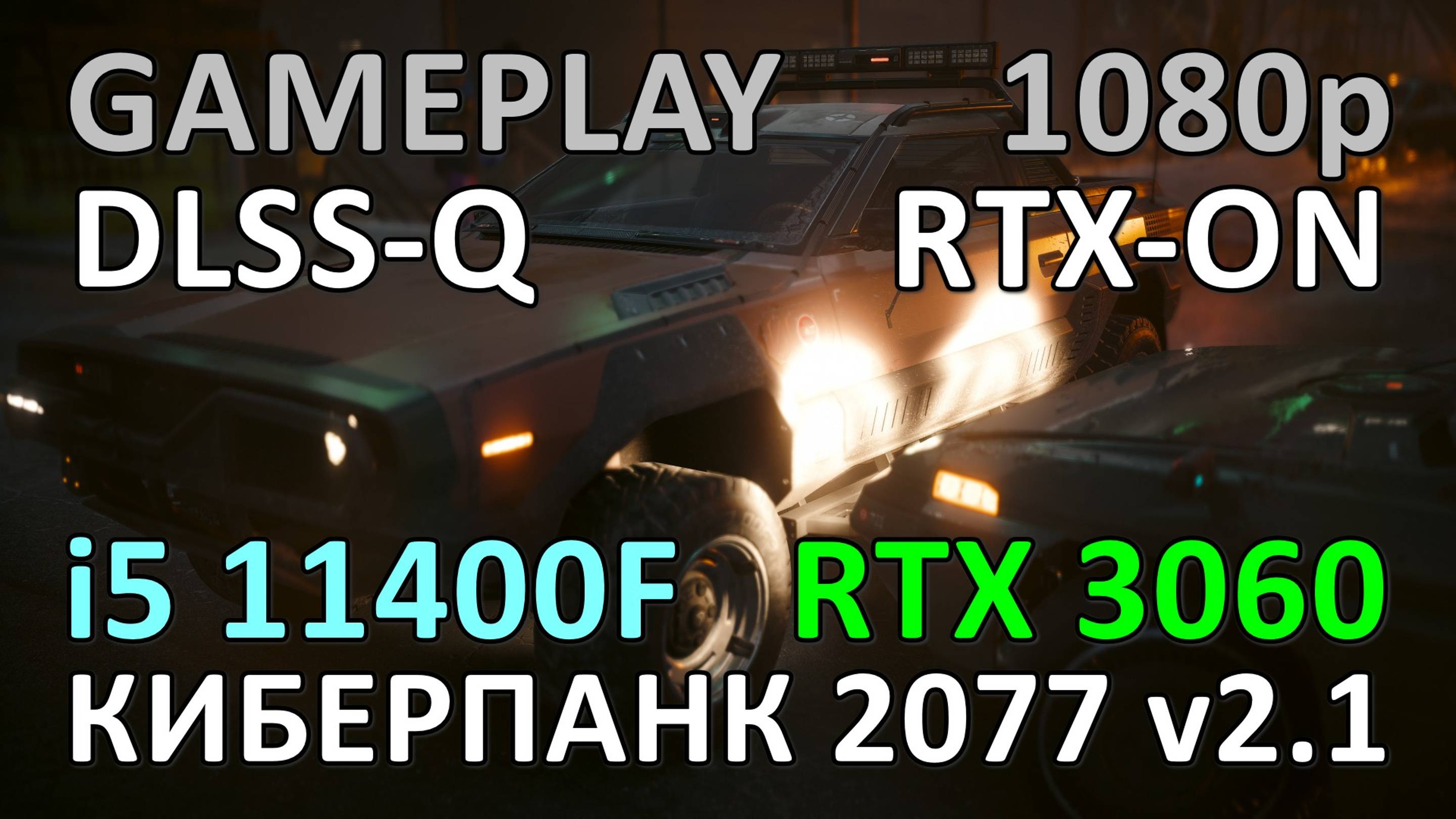 i5 11400F + RTX 3060 / КИБЕРПАНК 2077 v2.1 / GAME PLAY