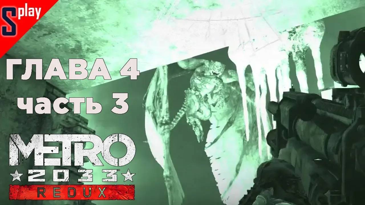 Metro 2033 Redux (Выживание⧸Хардкор) - [Глава 4. Часть 3]