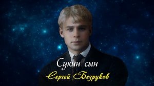 Сукин сын - Сергей Есенин (читает Сергей Безруков) #есенин #поэзия #стихи