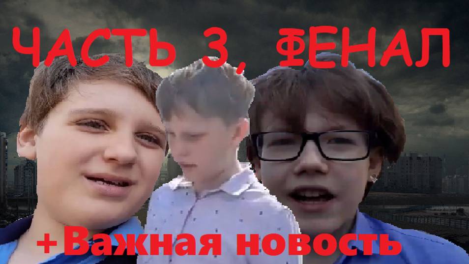 Город призраков часть 3