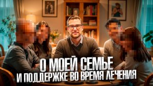 О моей семье и поддержке во время лечения