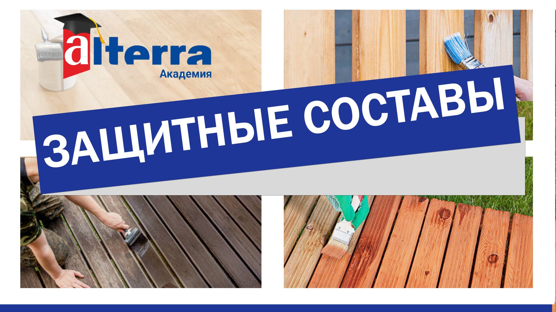 Защитные составы смотреть онлайн