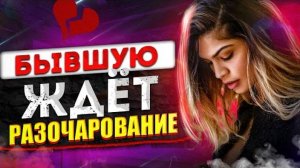 Новые ОТНОШЕНИЯ БЫВШЕЙ ОБРЕЧЕНЫ! -Не сможет ЗАБЫТЬ тебя! (Заместительные отношения) Вернуть бывшую