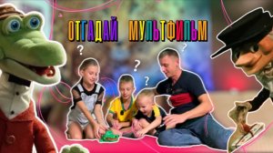 ОТГАДАЙ МУЛЬТФИЛЬМ