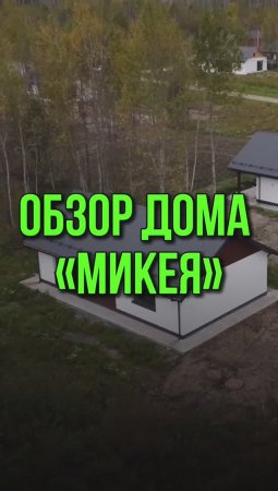 Обзор дома "Микея"