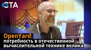 OpenYard: потребность в отечественной вычислительной технике велика