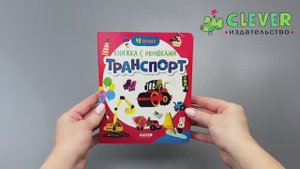 Книжка с окошками. Транспорт