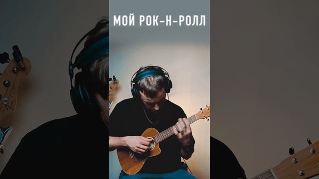 би2-мой рок н ролл на укулеле #урокиукулеле