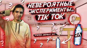 НЕВЕРОЯТНЫЕ ЭКСПРИМЕНТЫ из TIK-TOK. 3 СПИЧКИ ДЕРЖАТ 2Л!? (ft. slime kidd)