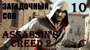 ЗАГАДОЧНЫЙ СОН - ASSASSIN’S CREED 2 - ПРОХОЖДЕНИЕ НА 100 ПРОЦЕНТОВ #10