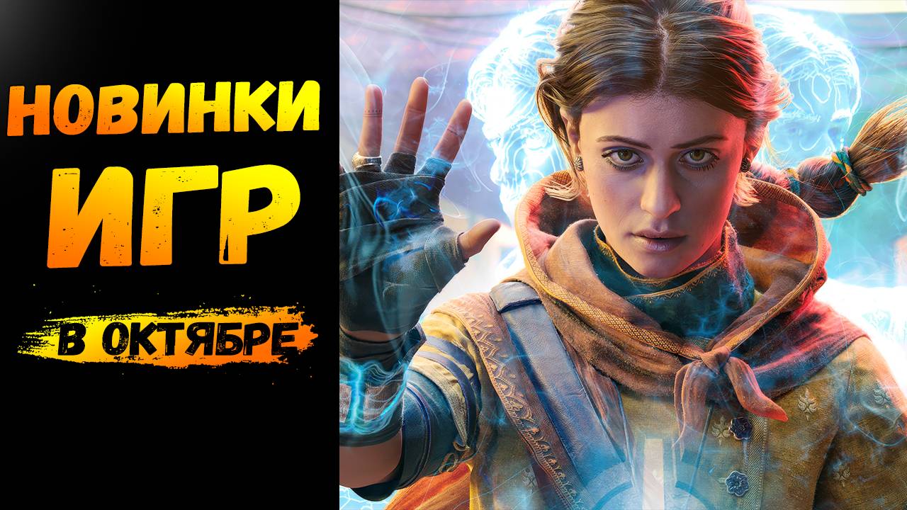 Горячие релизы игр ОКТЯБРЬ (PS5, PC, Xbox) | Новости игр