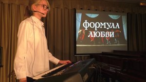 "Формула любви" (Г. Гладков) Рылина Александра 01.10.2024 г.