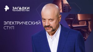 Электрический стул — Загадки человечества с Олегом Шишкиным (15.09.2023)