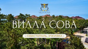 Гостевой дом Вилла "Сова" г. Севастополь, пляж Учкуевка