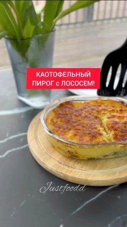 Рецепт - КАРТОФЕЛЬНЫЙ ПИРОГ с ЛОСОСЕМ!